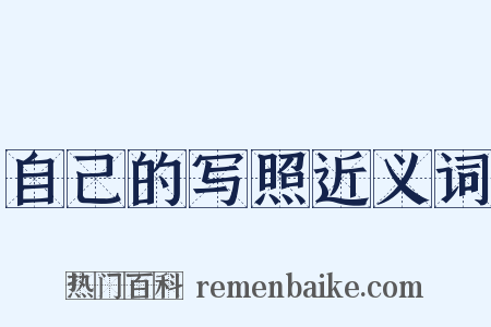 自己的写照近义词是什么意思的图片